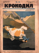 Обложка для Крокодил, 1927 , № 31.pdf